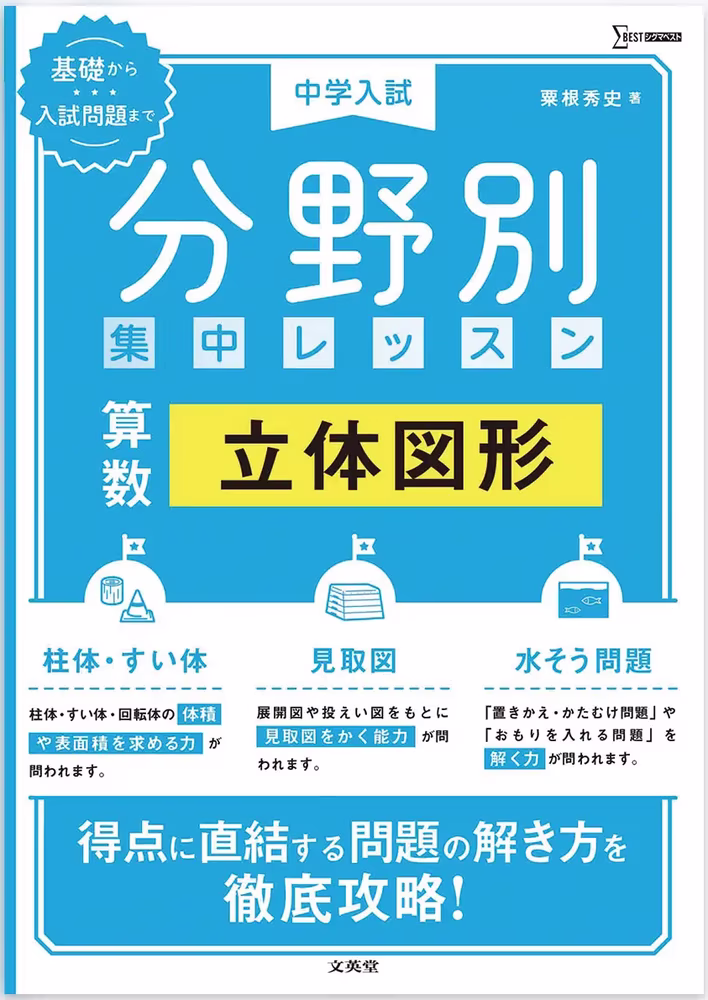 中学入試 分野別 集中レッスン 算数 立体図形