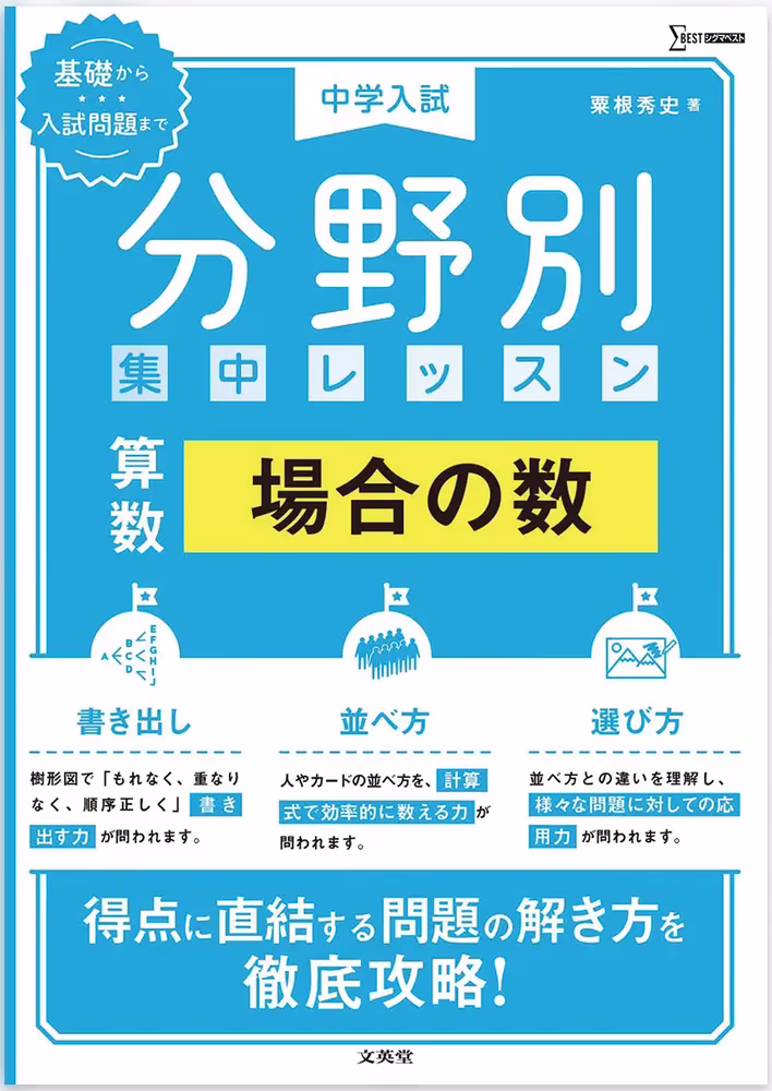 中学入試 分野別 集中レッスン 算数 場合の数