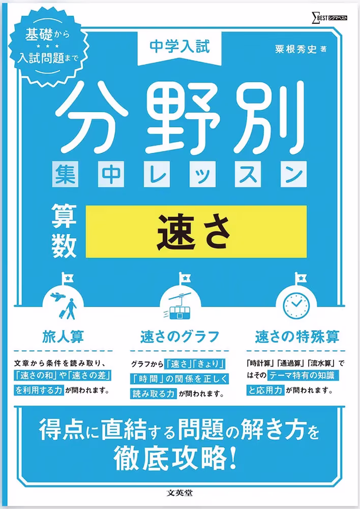 中学入試 分野別 集中レッスン 算数 速さ
