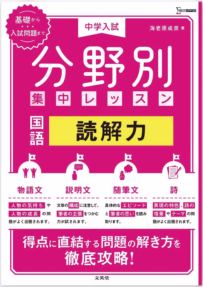 中学入試 分野別 集中レッスン 国語 読解力
