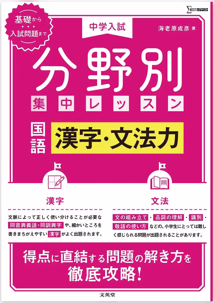 中学入試 分野別 集中レッスン 国語 漢字・文法力