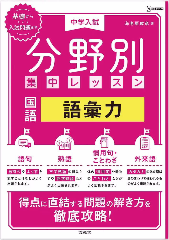 中学入試 分野別 集中レッスン 国語 語彙力