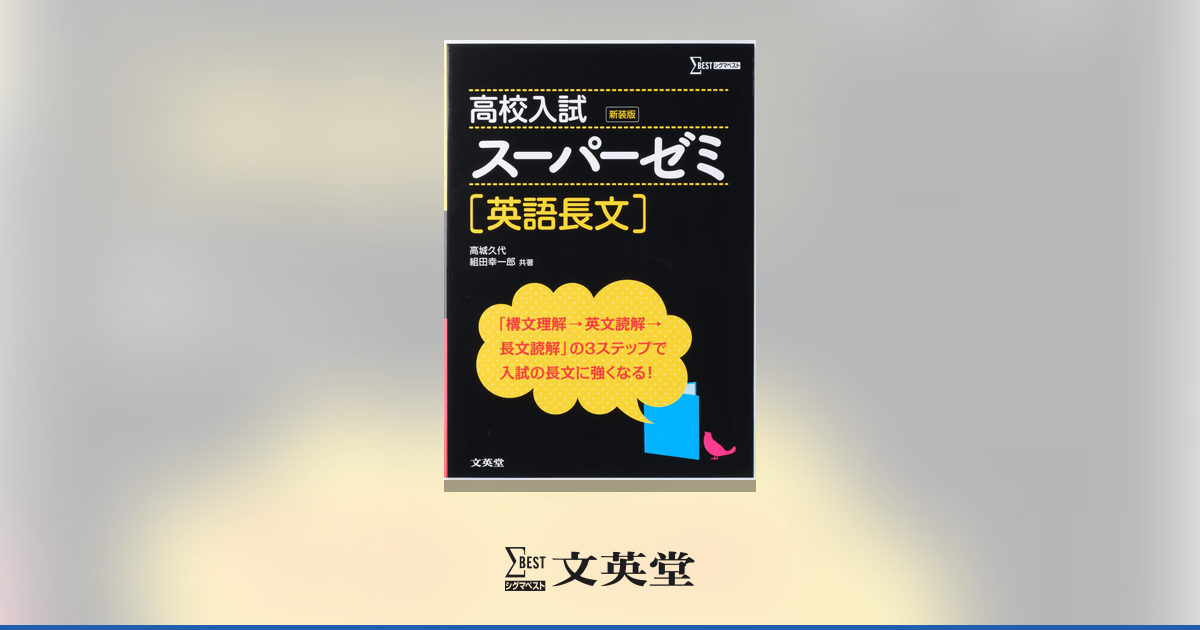 高校入試 スーパーゼミ 英語長文 | 市販参考書・問題集 | シグマベスト