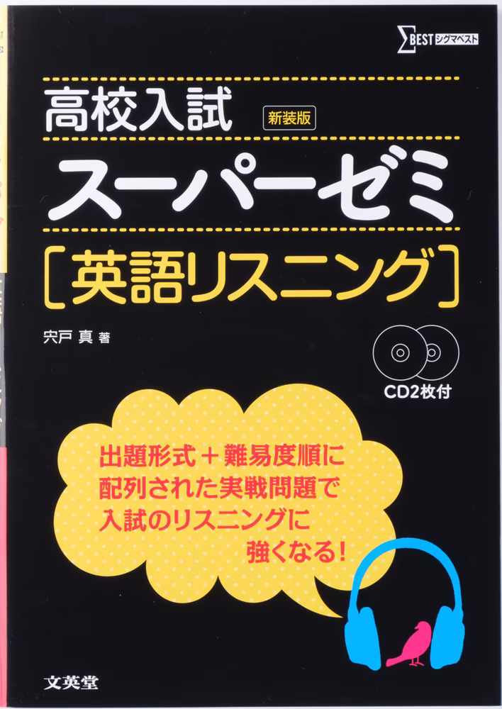 高校入試 スーパーゼミ 英語リスニング