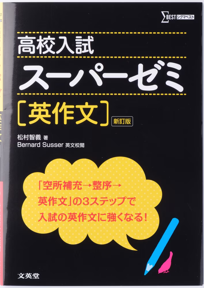 高校入試 スーパーゼミ 英作文 【新訂版】