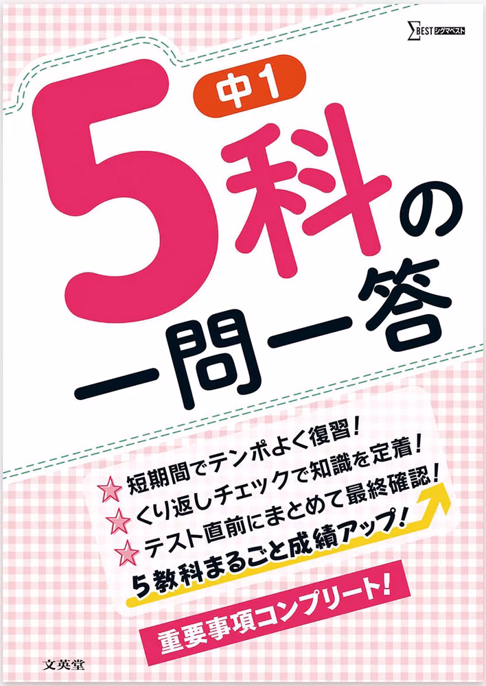 中1 5科の一問一答