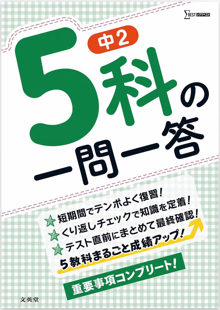 中2 5科の一問一答