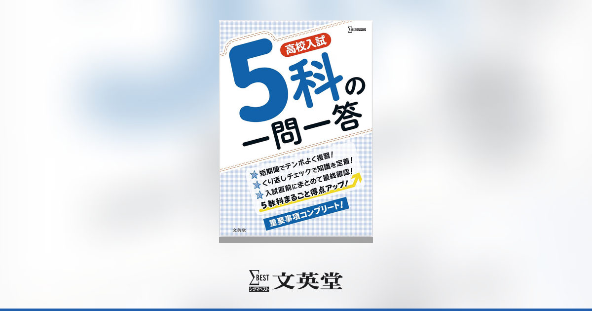 高校入試 5科の一問一答 | 市販参考書・問題集 | シグマベストの文英堂