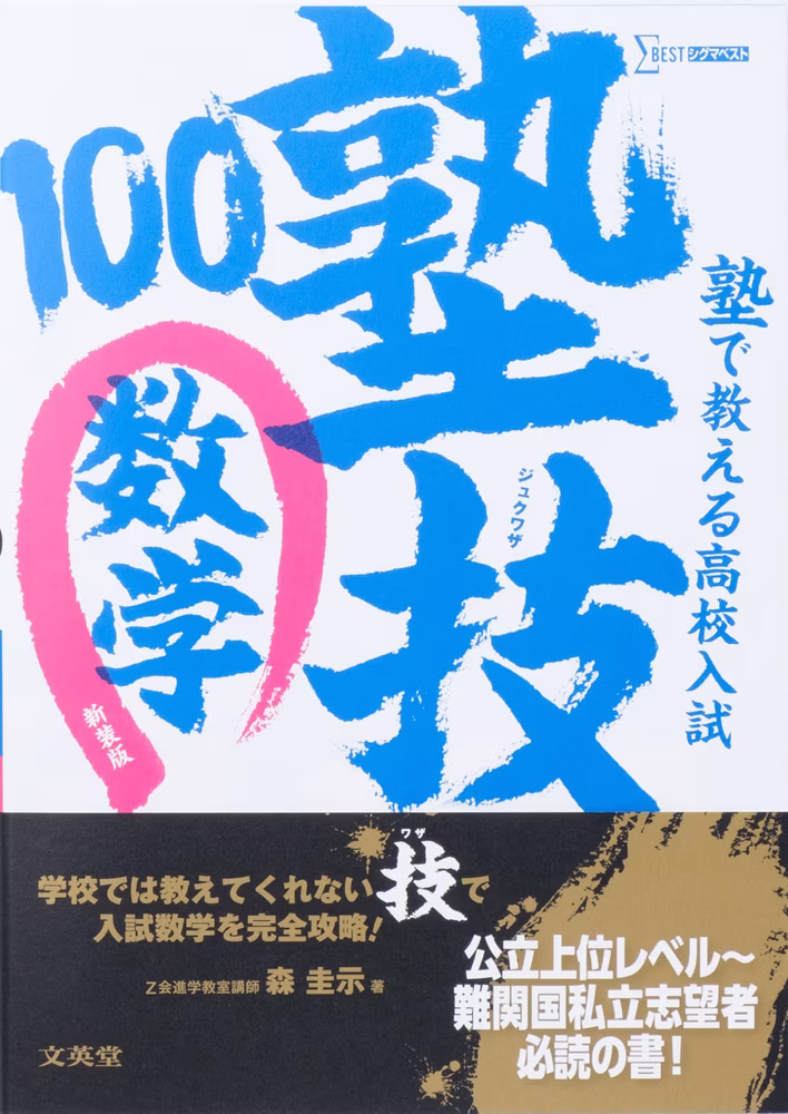 塾で教える高校入試 数学 塾技100 【新装版】