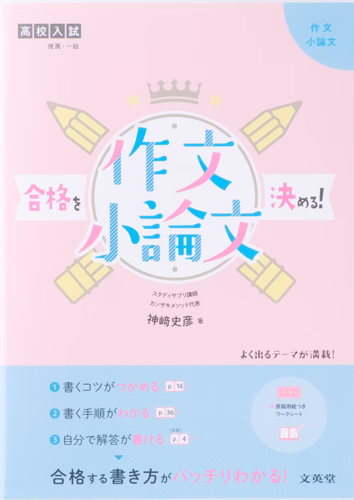 高校入試 合格を決める！ 作文・小論文
