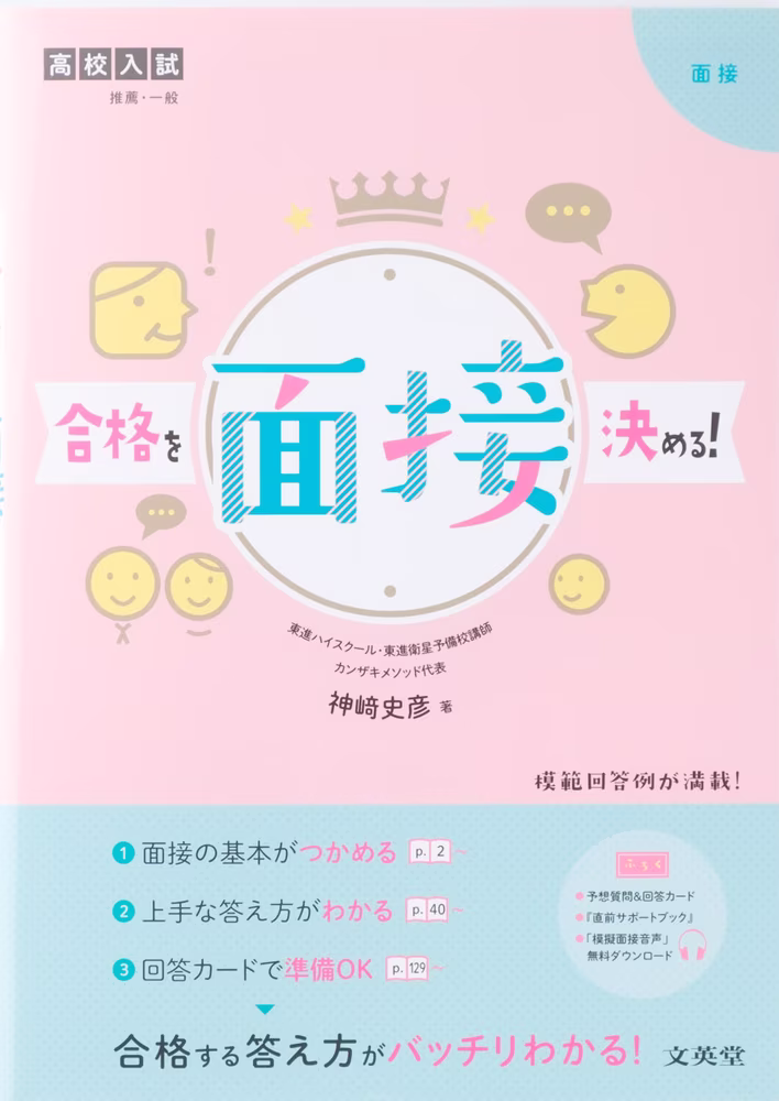 高校入試 合格を決める！ 面接