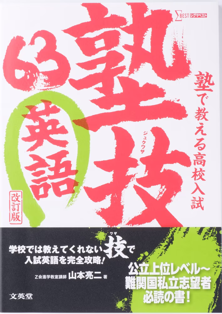 塾で教える高校入試 英語 塾技63 【改訂版】