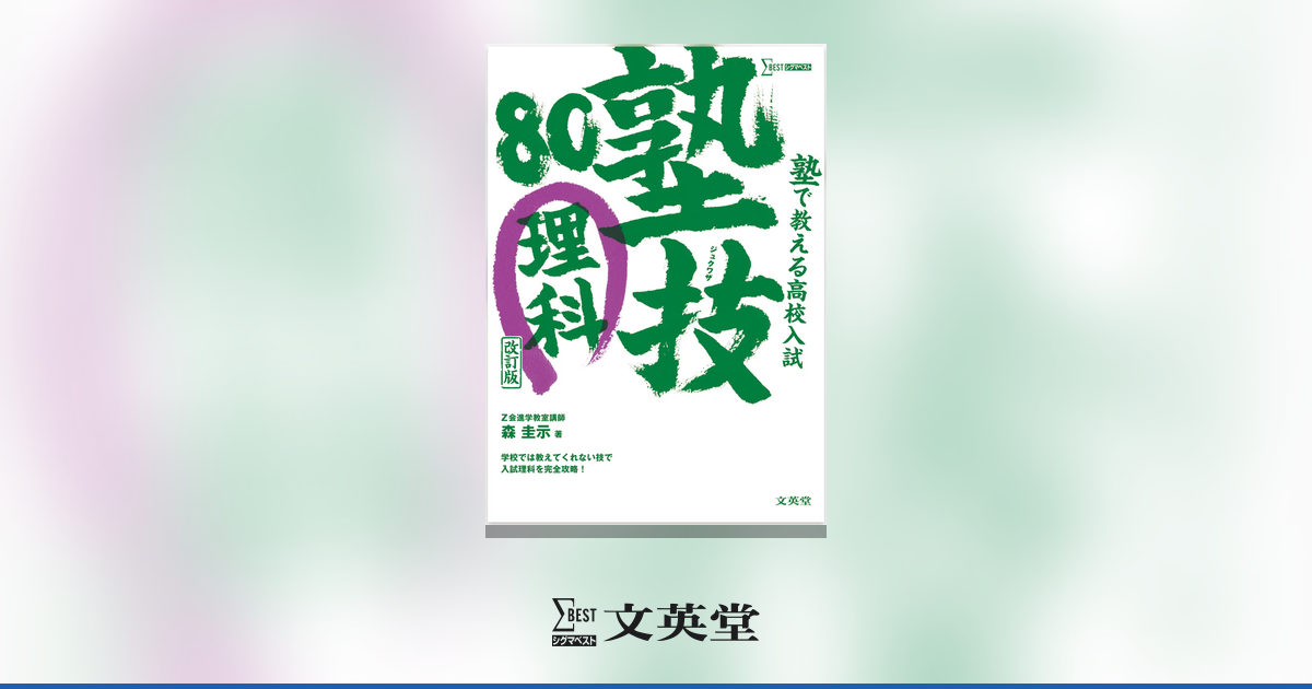 塾で教える高校入試 理科 塾技80 【改訂版】 | 市販参考書・問題集