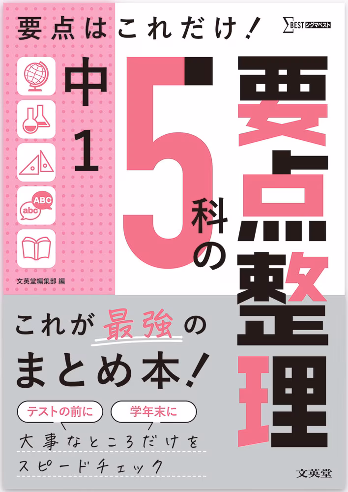 中1 5科の要点整理