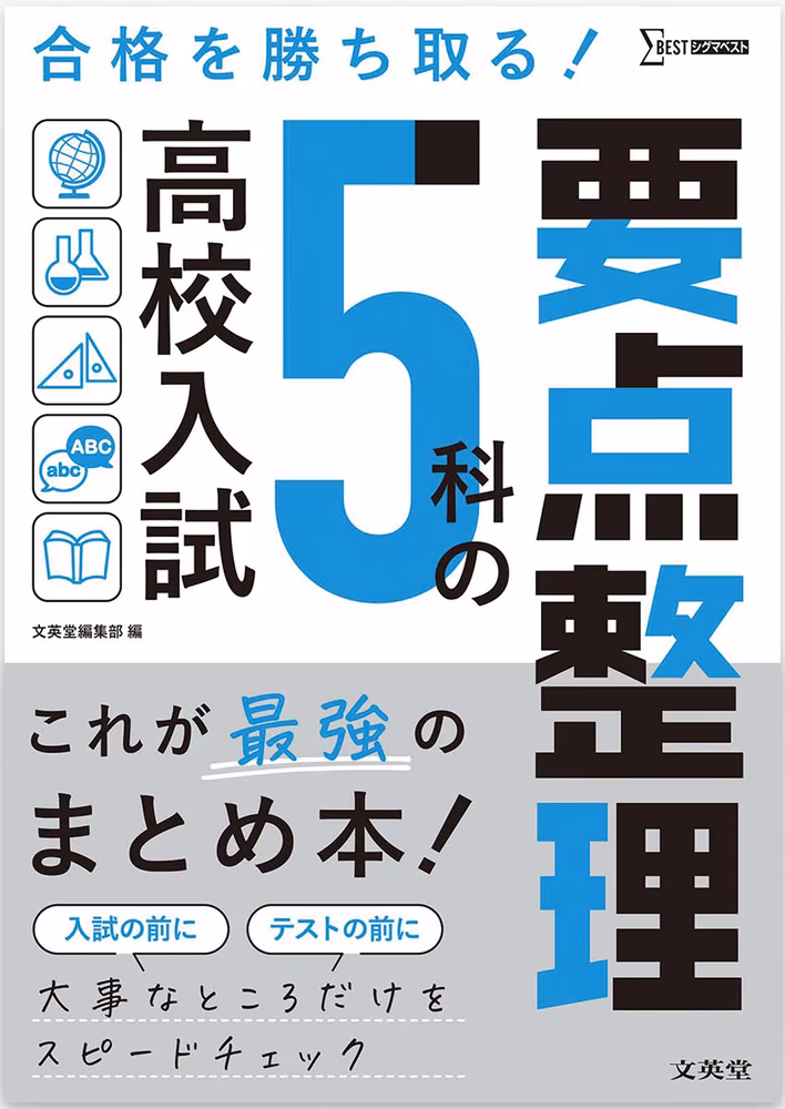 高校入試 5科の要点整理
