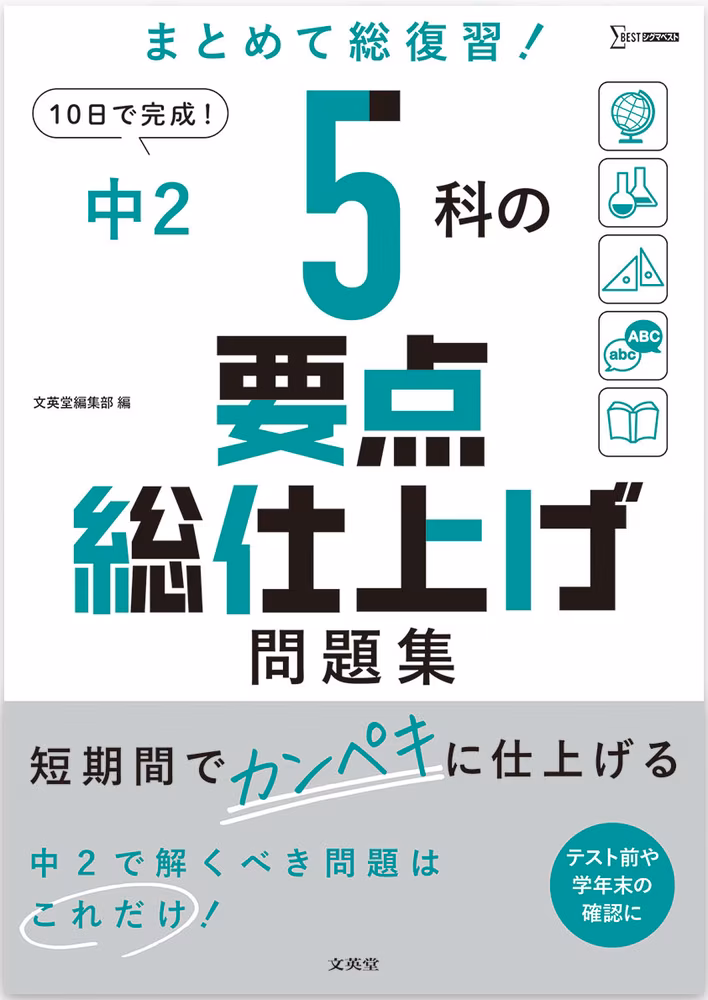 中2 5科の要点総仕上げ問題集