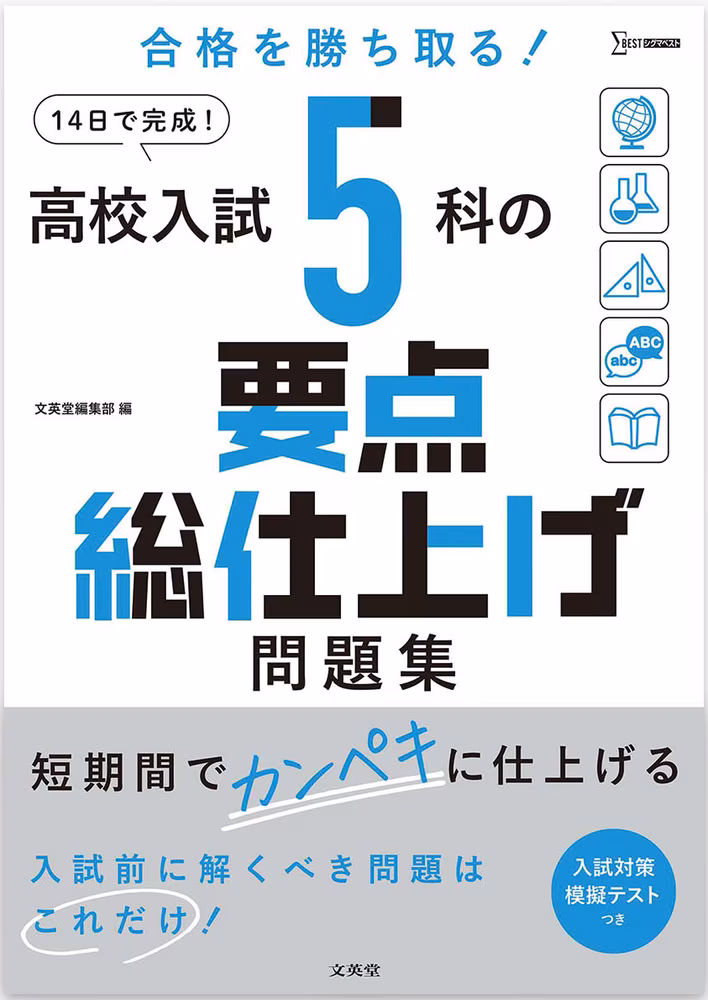高校入試 5科の要点総仕上げ問題集