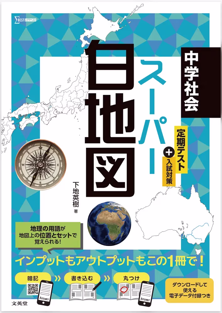 中学社会 スーパー白地図