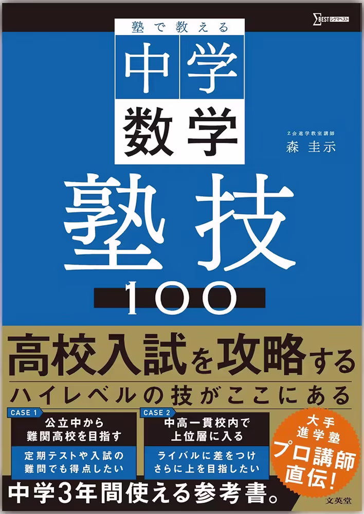 塾で教える中学数学 塾技100