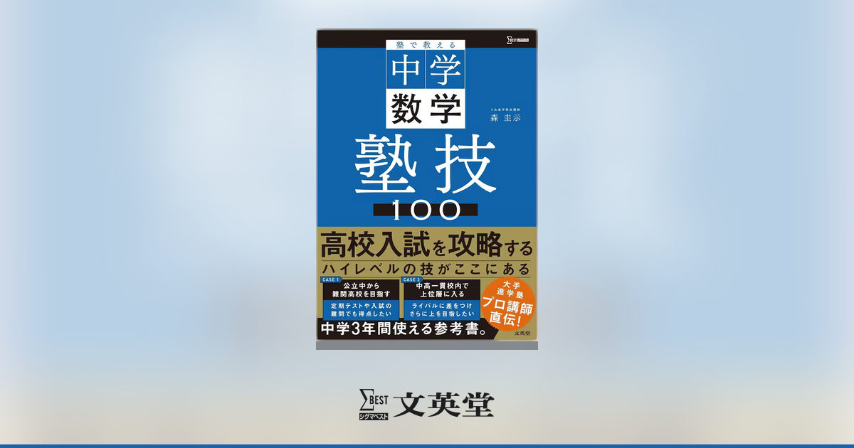 塾で教える中学数学 塾技100 | 市販参考書・問題集 | シグマベストの文英堂
