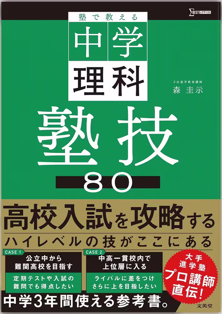 塾で教える中学理科 塾技80