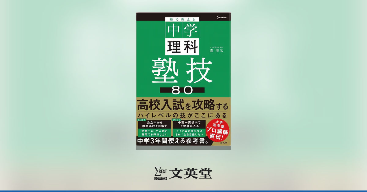 塾で教える中学理科 塾技80 | 市販参考書・問題集 | シグマベストの文英堂