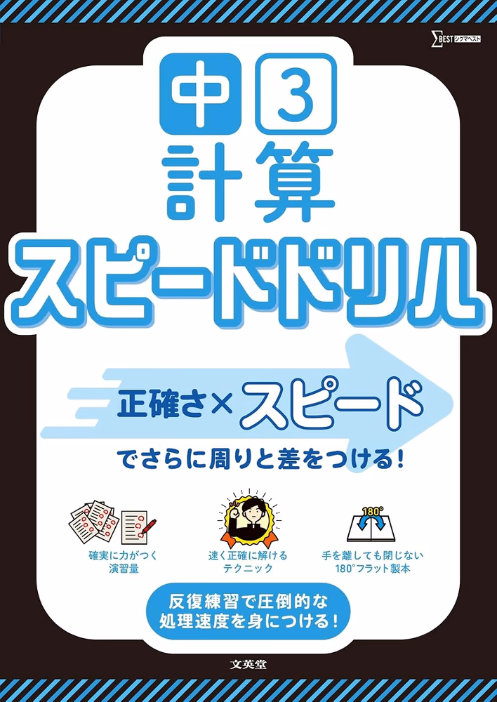 中3計算スピードドリル