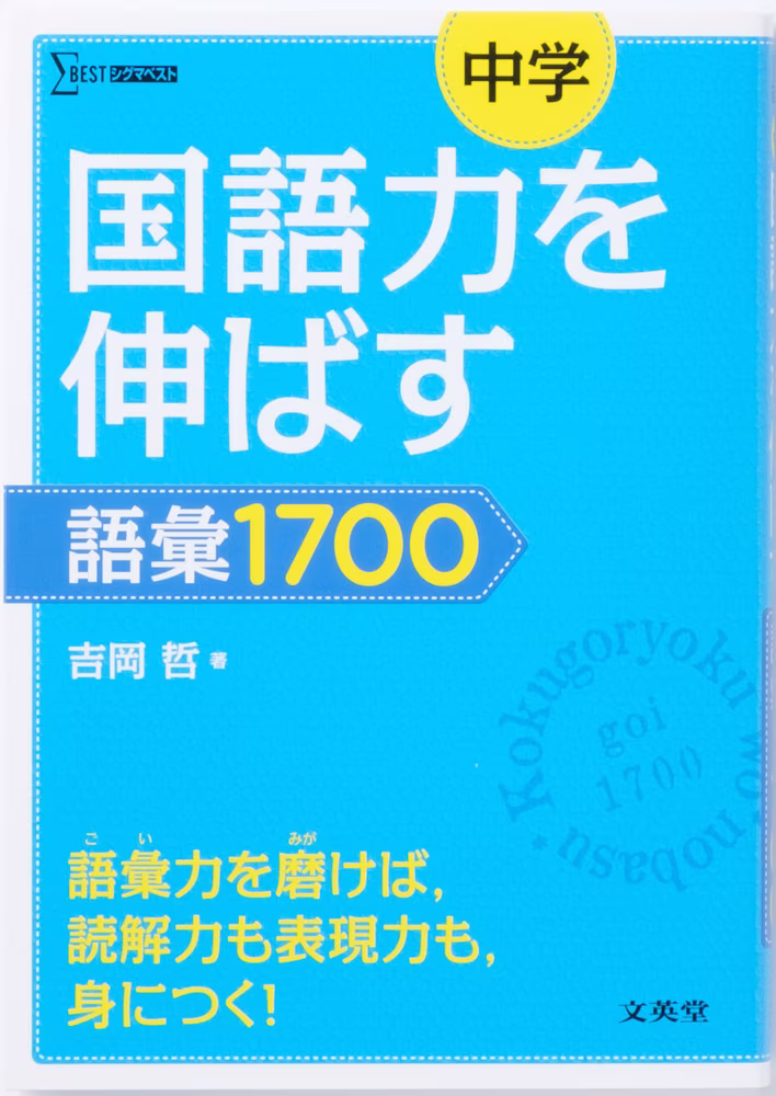 中学 国語力を伸ばす語彙1700