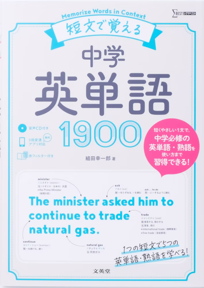短文で覚える中学英単語1900
