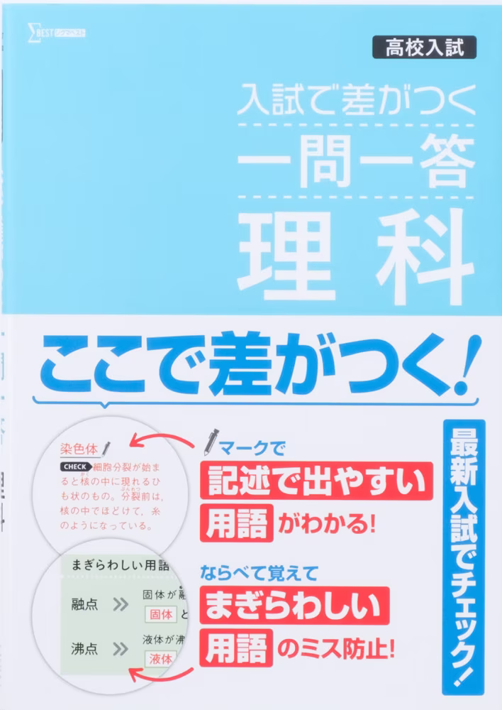 高校入試 入試で差がつく 一問一答 理科