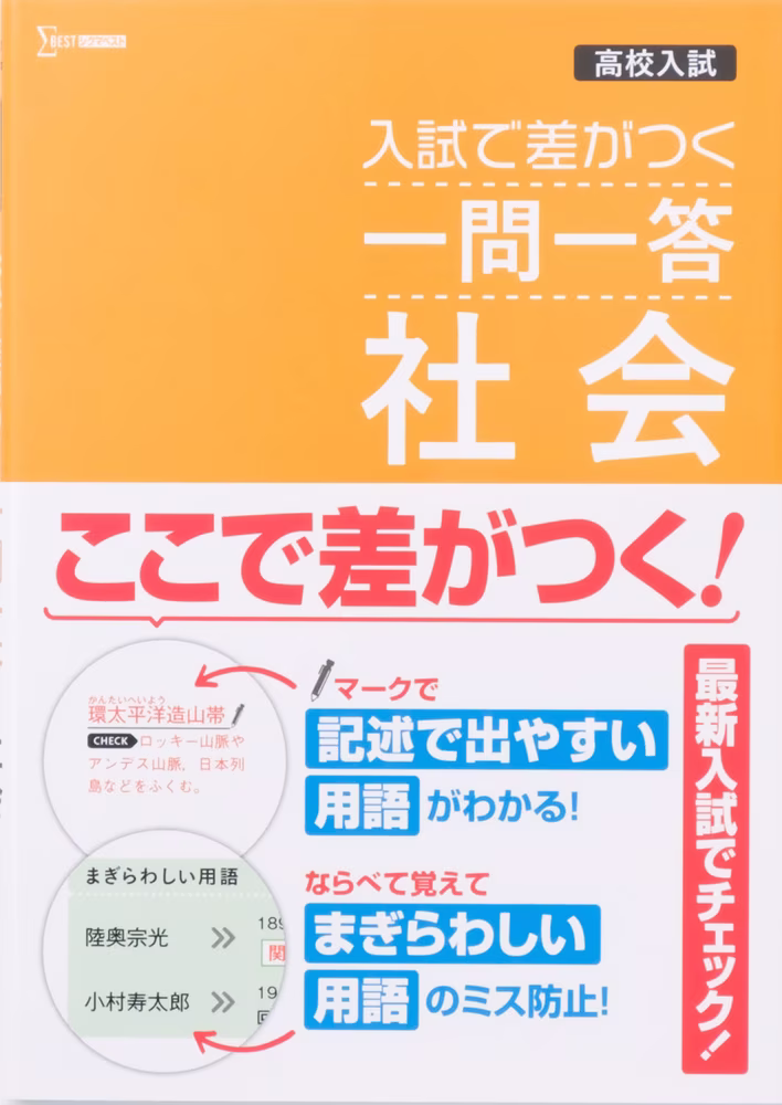 高校入試 入試で差がつく 一問一答 社会