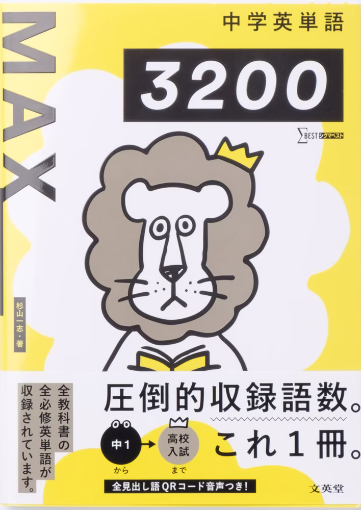 中学英単語MAX 3200