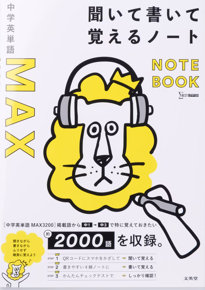 中学英単語MAX 聞いて書いて覚えるノート