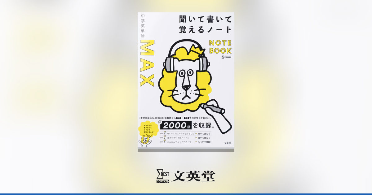 中学英単語MAX 聞いて書いて覚えるノート | 市販参考書・問題集