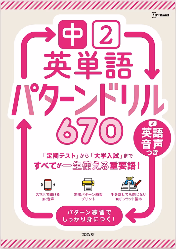 中2 英単語パターンドリル670