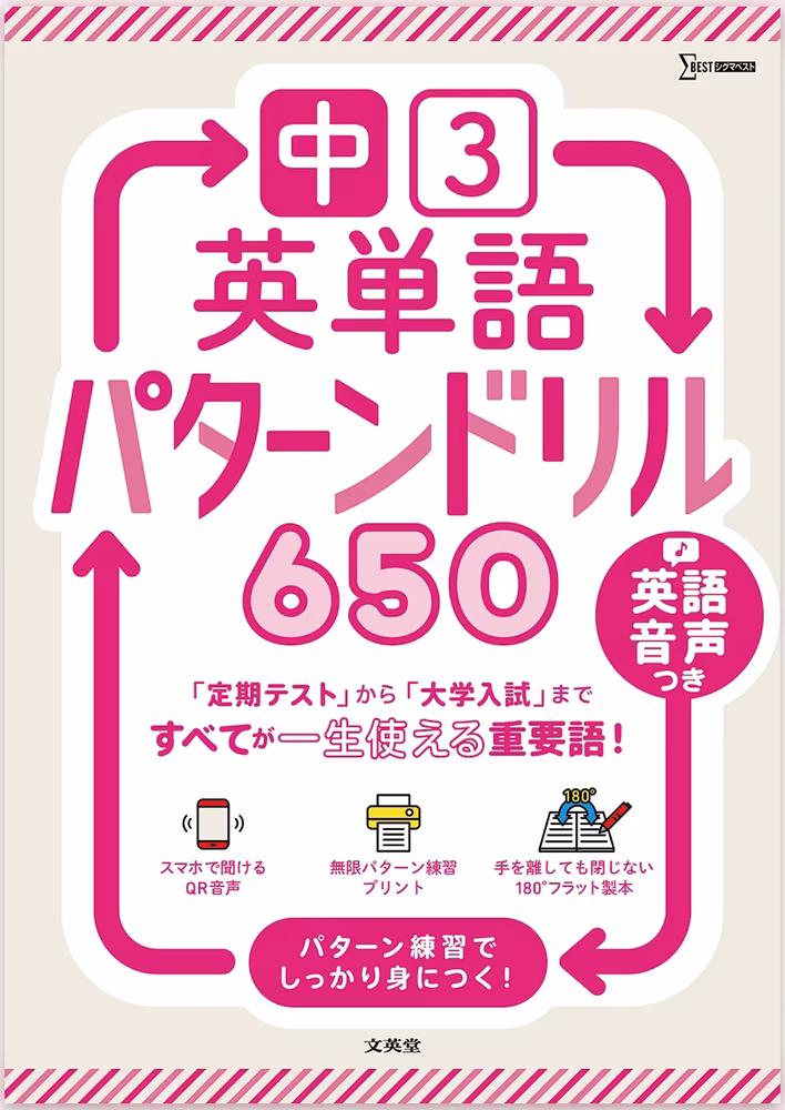 中3 英単語パターンドリル650