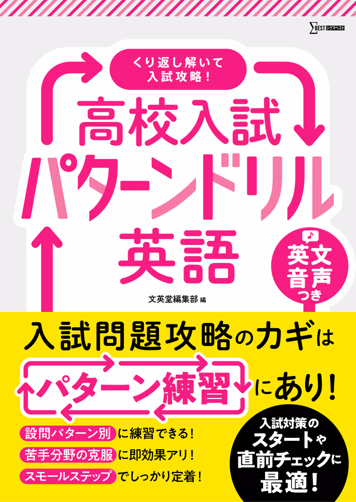 高校入試パターンドリル 英語