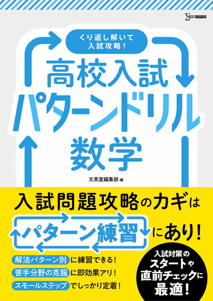 高校入試パターンドリル 数学