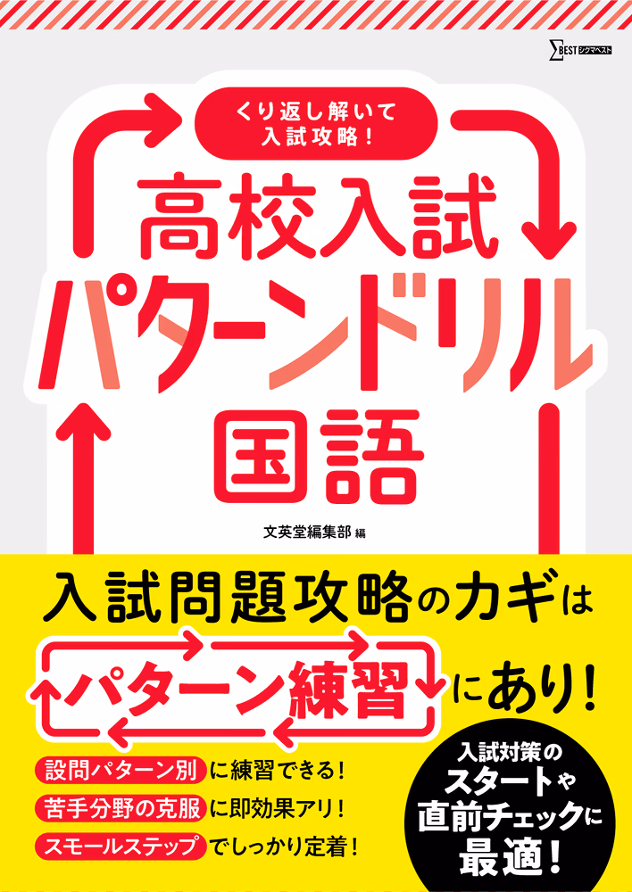 高校入試パターンドリル 国語