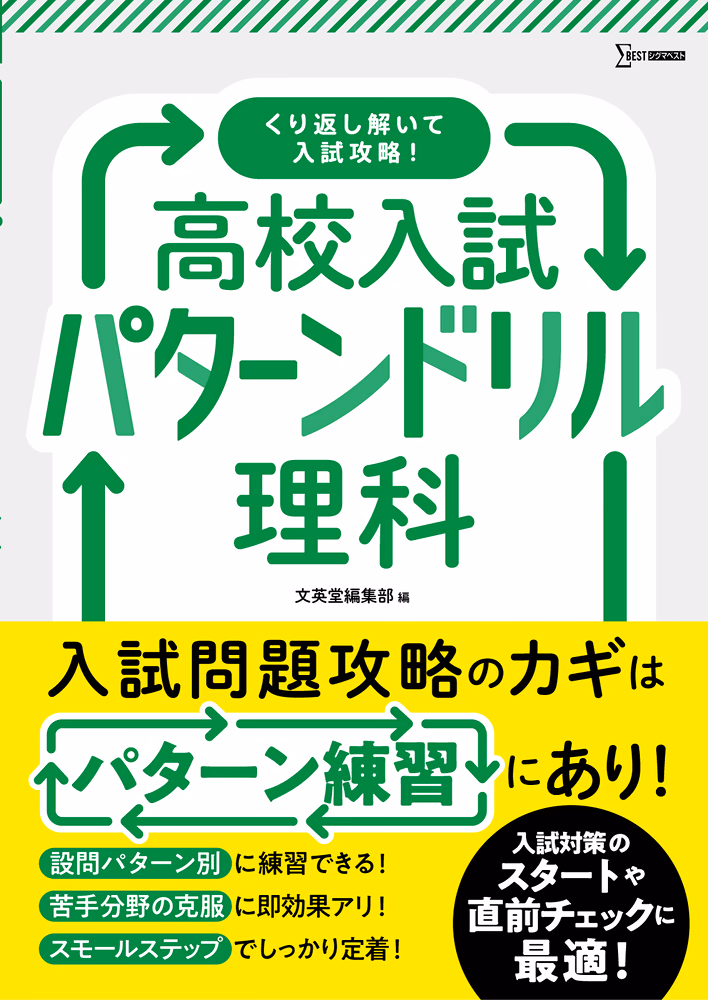 高校入試パターンドリル 理科