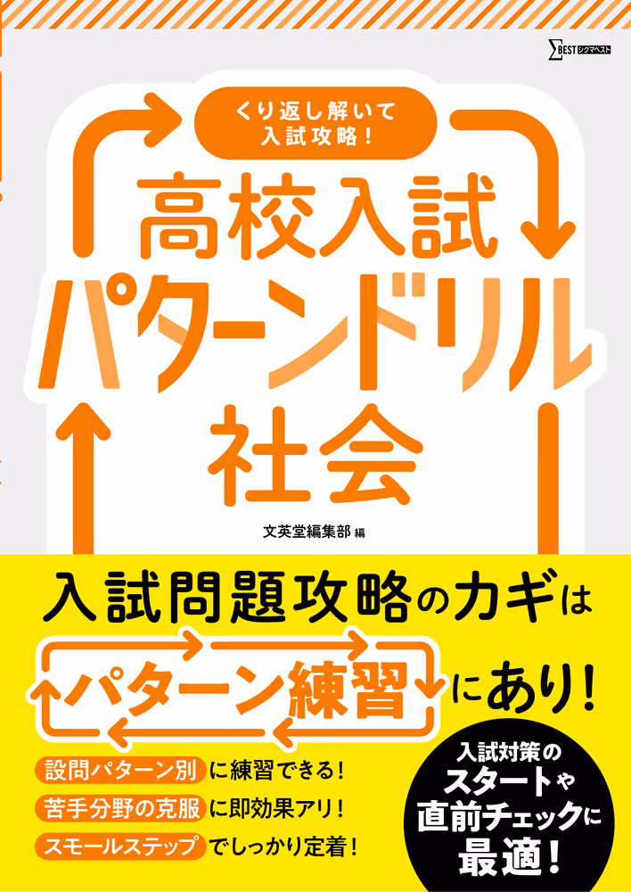 高校入試パターンドリル 社会