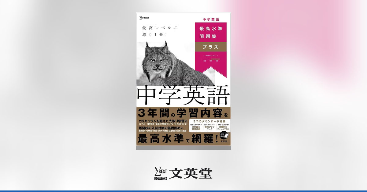 最高水準問題集プラス 中学英語 | 市販参考書・問題集 | シグマベスト