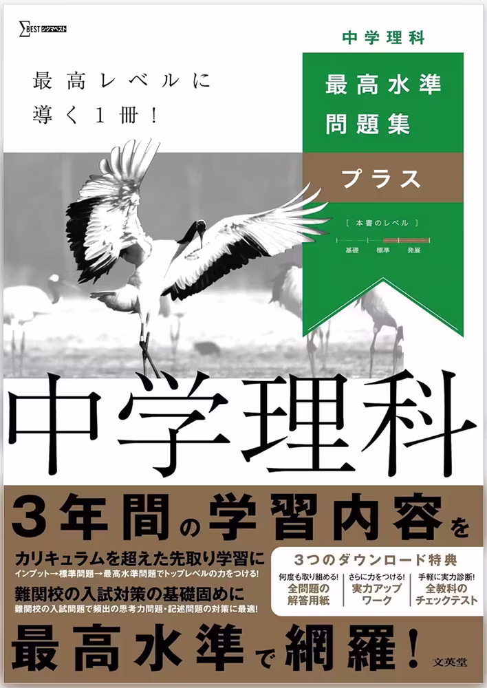 最高水準問題集プラス 中学理科