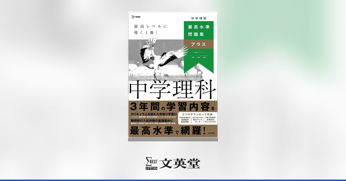 最高水準問題集プラス 中学理科 | 市販参考書・問題集 | シグマベスト
