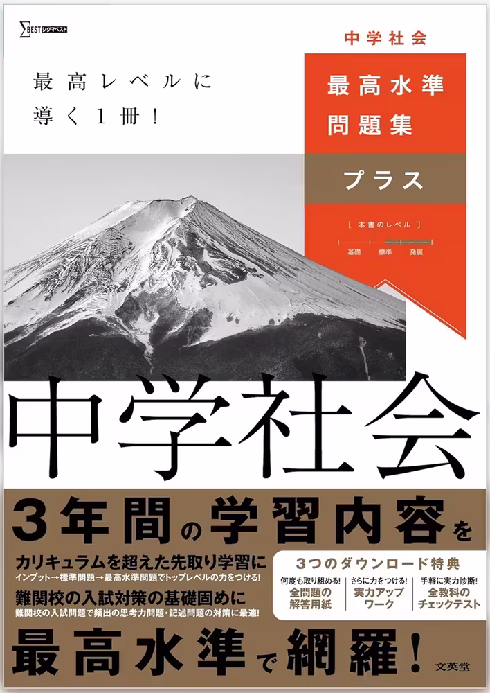 最高水準問題集プラス 中学社会