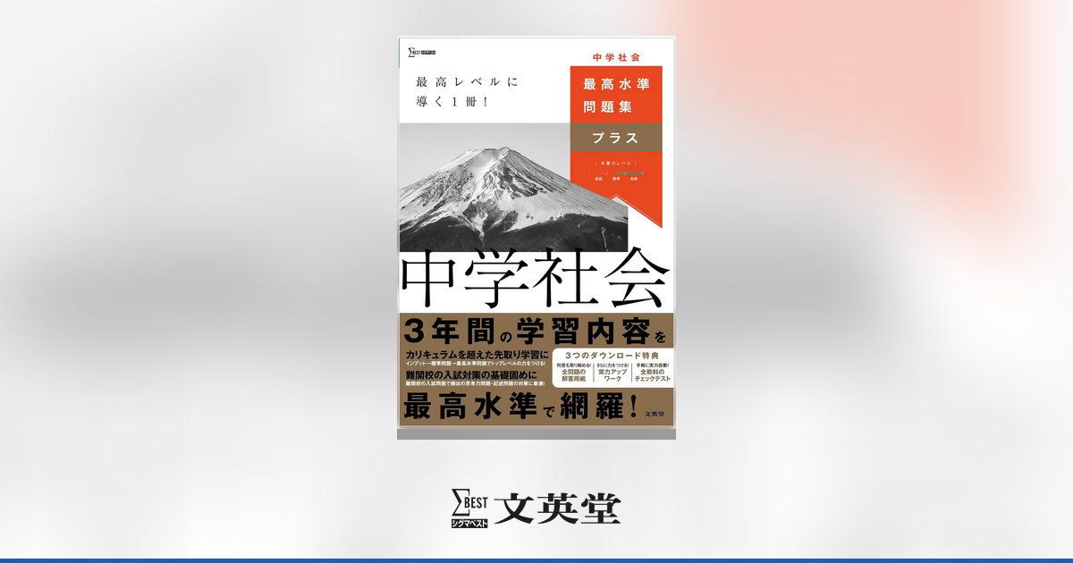 最高水準問題集プラス 中学社会 | 市販参考書・問題集 | シグマベスト