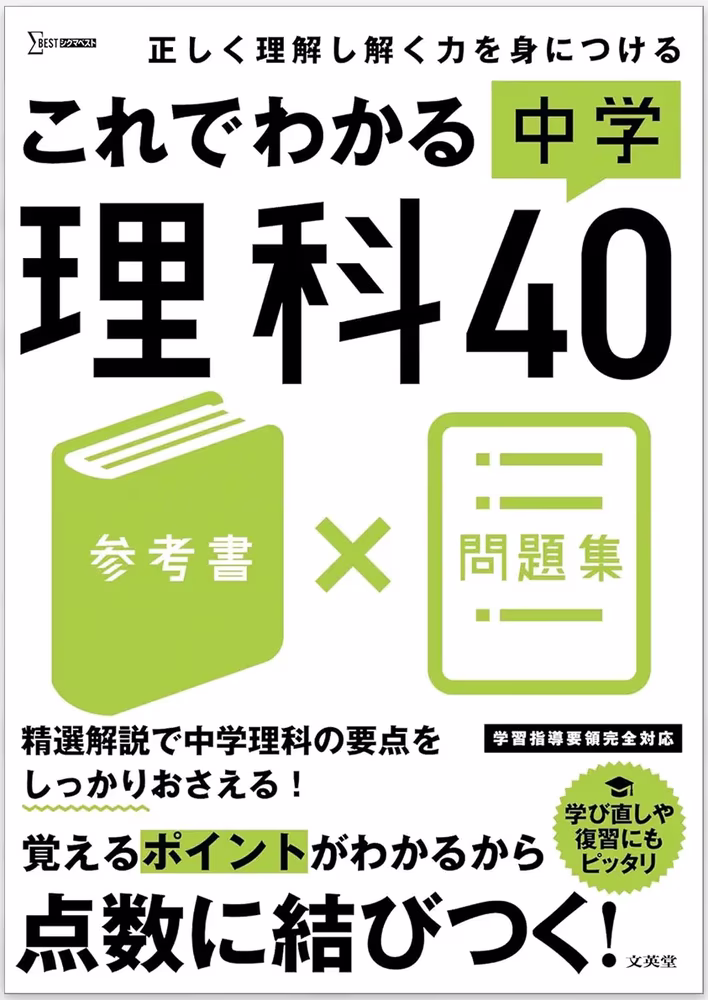 これでわかる 中学理科40