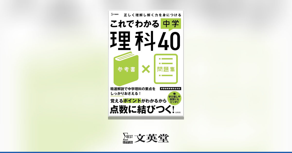 これでわかる 中学理科40 | 市販参考書・問題集 | シグマベストの文英堂
