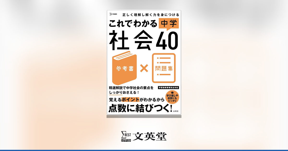 これでわかる 中学社会40 | 市販参考書・問題集 | シグマベストの文英堂