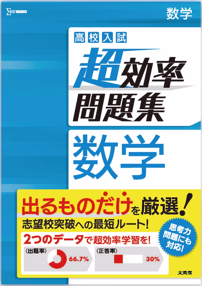 高校入試 超効率問題集 数学